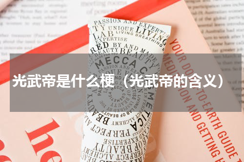 光武帝是什么梗（光武帝的含义）