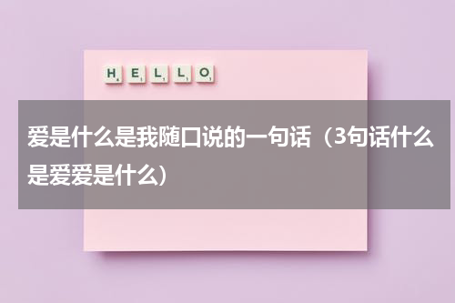 爱是什么是我随口说的一句话（3句话什么是爱爱是什么）