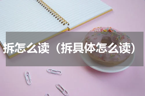 拆怎么读（拆具体怎么读）