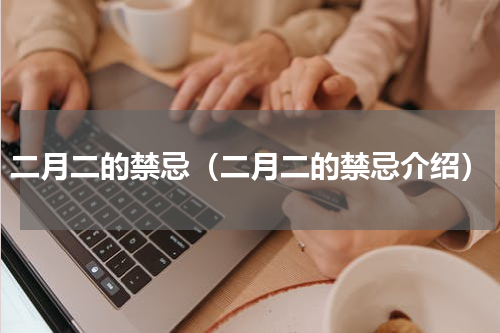 二月二的禁忌（二月二的禁忌介绍）
