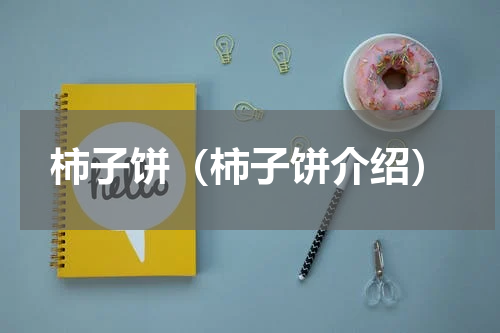 柿子饼（柿子饼介绍）