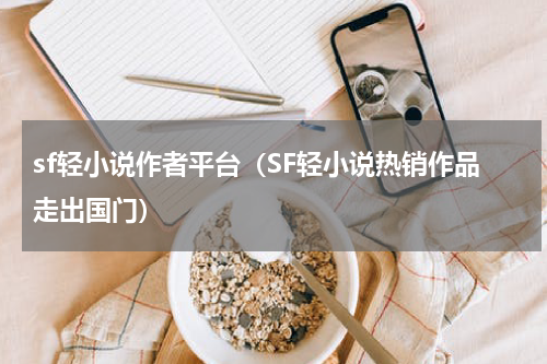 sf轻小说作者平台（SF轻小说热销作品走出国门）