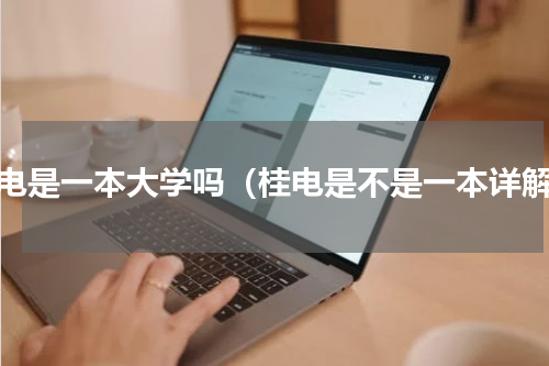 桂电是一本大学吗（桂电是不是一本详解）