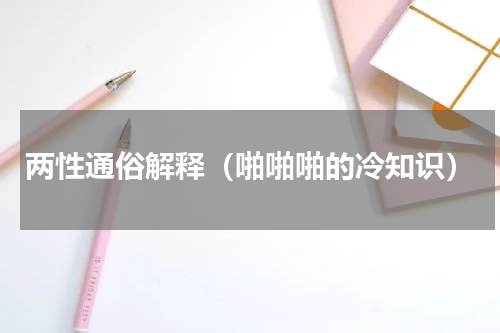 两性通俗解释（啪啪啪的冷知识）