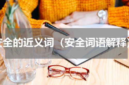 安全的近义词（安全词语解释）
