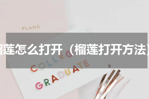 榴莲怎么打开（榴莲打开方法）