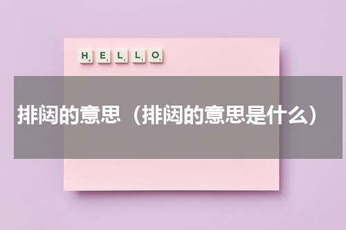 排闼的意思（排闼的意思是什么）