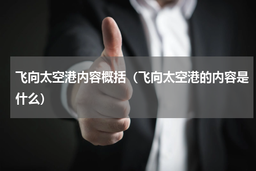 飞向太空港内容概括（飞向太空港的内容是什么）