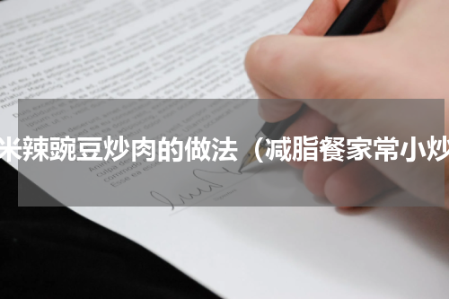 小米辣豌豆炒肉的做法（减脂餐家常小炒）