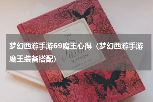 梦幻西游手游69魔王心得（梦幻西游手游魔王装备搭配）