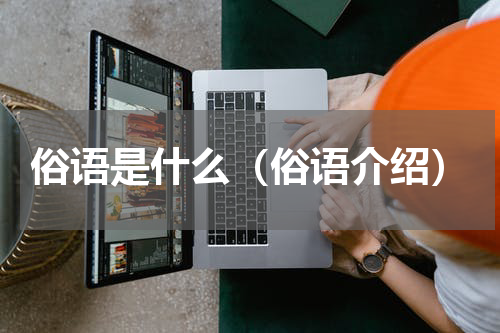 俗语是什么（俗语介绍）