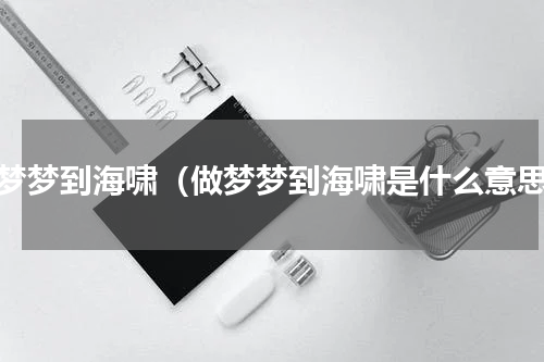 做梦梦到海啸（做梦梦到海啸是什么意思）