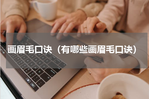 画眉毛口诀（有哪些画眉毛口诀）