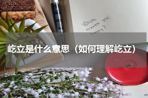 屹立是什么意思（如何理解屹立）
