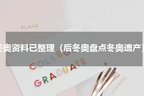 冬奥资料已整理（后冬奥盘点冬奥遗产）