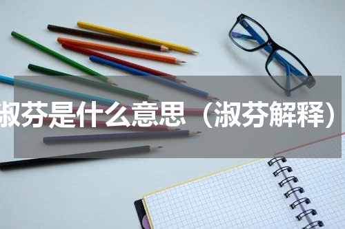淑芬是什么意思（淑芬解释）