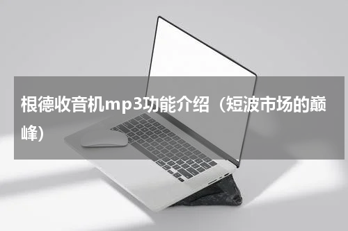 根德收音机mp3功能介绍（短波市场的巅峰）