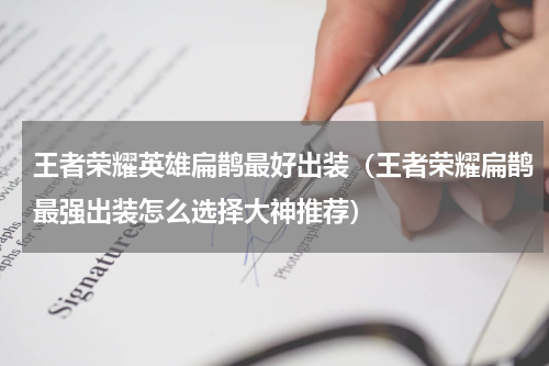 王者荣耀英雄扁鹊最好出装（王者荣耀扁鹊最强出装怎么选择大神推荐）