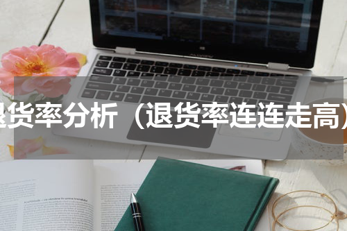 退货率分析（退货率连连走高）