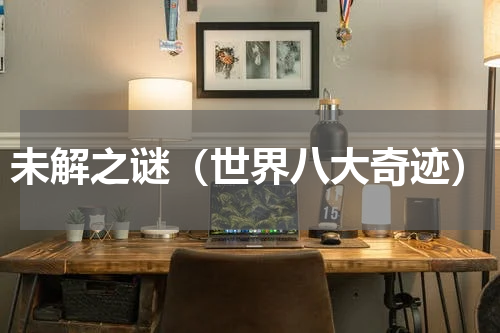未解之谜（世界八大奇迹）