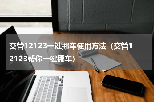 交管12123一键挪车使用方法（交管12123帮你一键挪车）