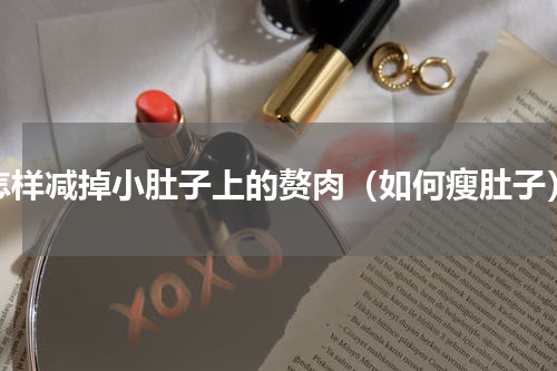 怎样减掉小肚子上的赘肉（如何瘦肚子）