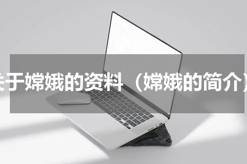 关于嫦娥的资料（嫦娥的简介）
