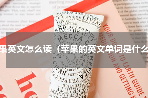 苹果英文怎么读（苹果的英文单词是什么）