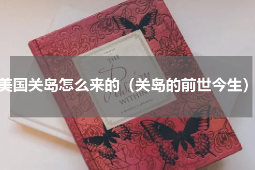 美国关岛怎么来的（关岛的前世今生）