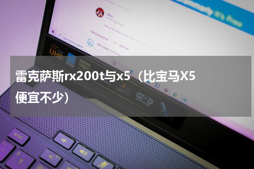 雷克萨斯rx200t与x5（比宝马X5便宜不少）