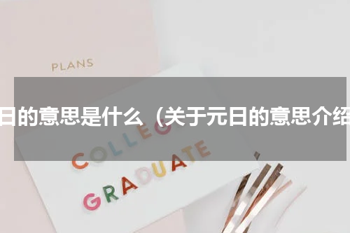 元日的意思是什么（关于元日的意思介绍）