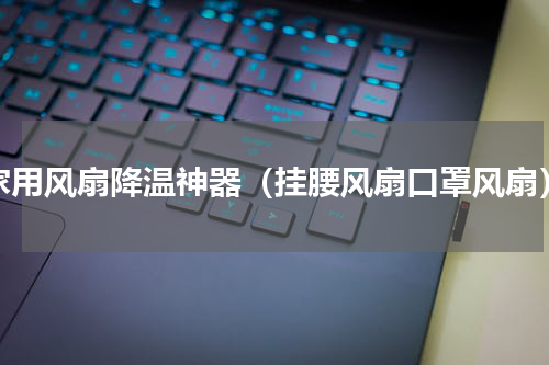 家用风扇降温神器（挂腰风扇口罩风扇）