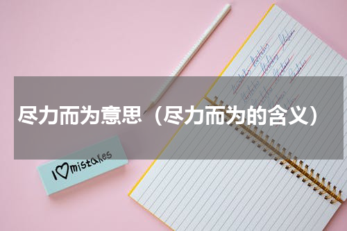 尽力而为意思（尽力而为的含义）