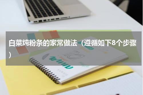 白菜炖粉条的家常做法（遵循如下8个步骤）