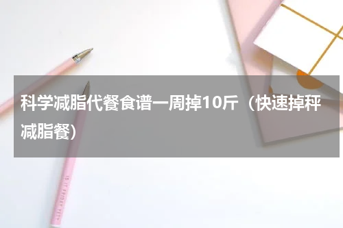 科学减脂代餐食谱一周掉10斤（快速掉秤减脂餐）