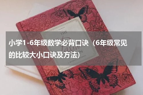 小学1-6年级数学必背口诀（6年级常见的比较大小口诀及方法）