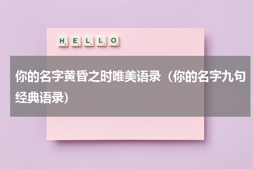 你的名字黄昏之时唯美语录（你的名字九句经典语录）
