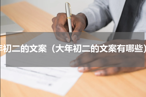 年初二的文案（大年初二的文案有哪些）