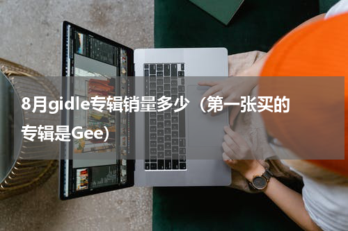 8月gidle专辑销量多少（第一张买的专辑是Gee）