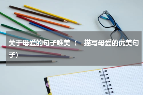 关于母爱的句子唯美（　描写母爱的优美句子）