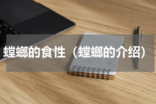 螳螂的食性（螳螂的介绍）
