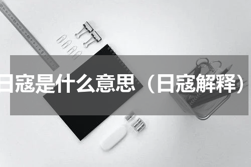 日寇是什么意思（日寇解释）