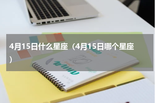 4月15日什么星座（4月15日哪个星座）