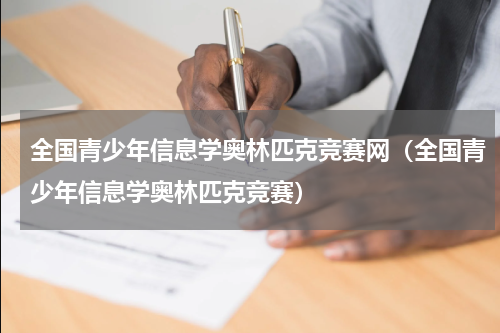 全国青少年信息学奥林匹克竞赛网（全国青少年信息学奥林匹克竞赛）