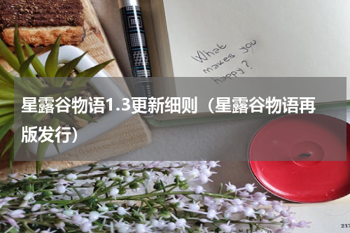 星露谷物语1.3更新细则（星露谷物语再版发行）