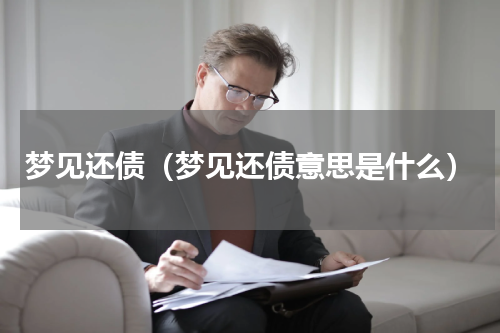 梦见还债（梦见还债意思是什么）