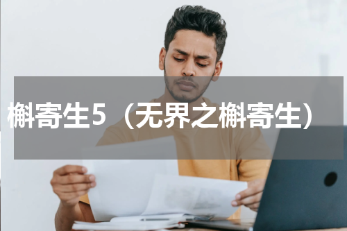 槲寄生5（无界之槲寄生）