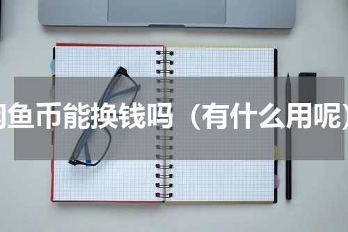 闲鱼币能换钱吗（有什么用呢）
