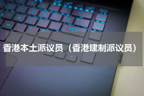 香港本土派议员（香港建制派议员）