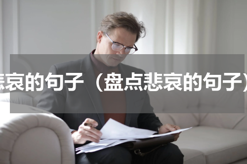 悲哀的句子（盘点悲哀的句子）